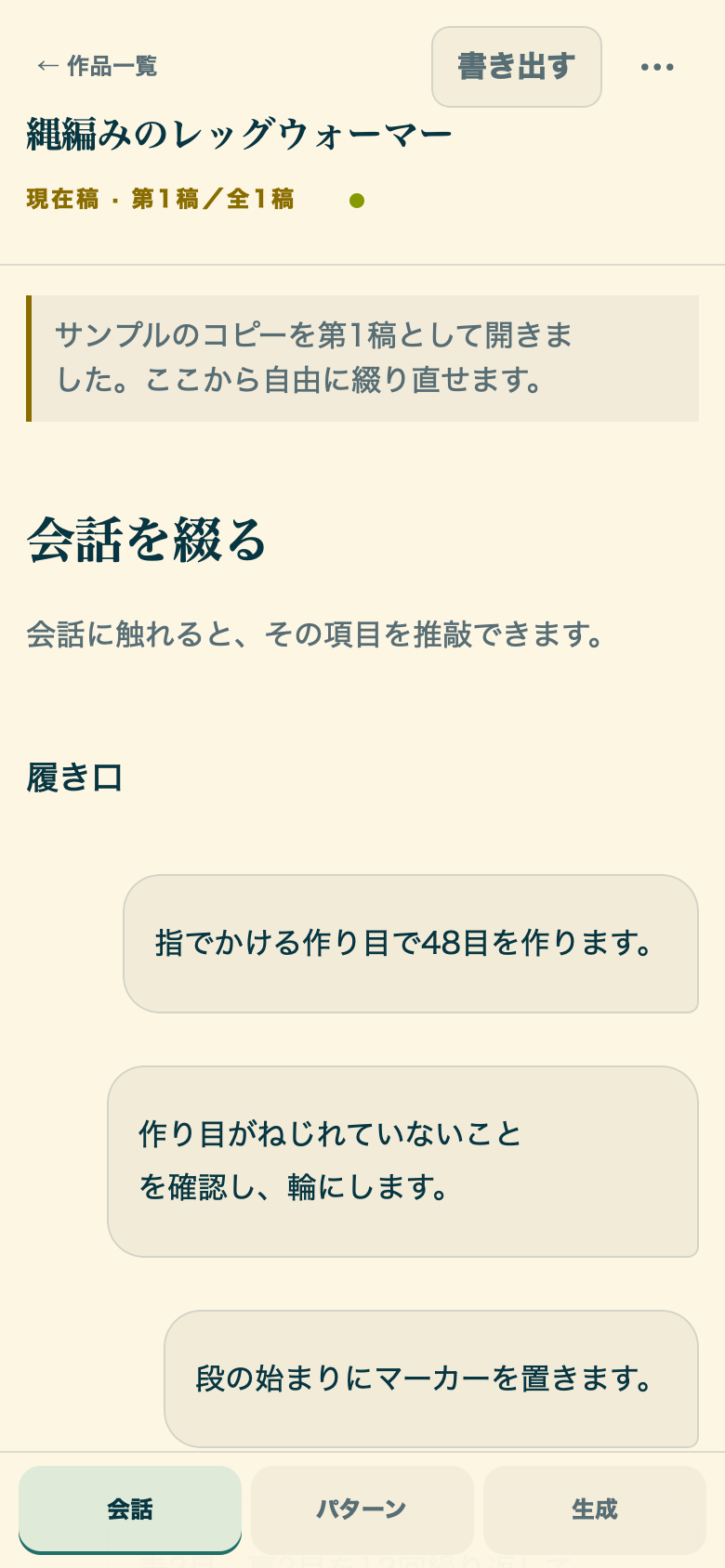 縄編みのレッグウォーマーの会話画面。作り目、輪への接続、段の始まりが作者側の会話として縦に並ぶ
