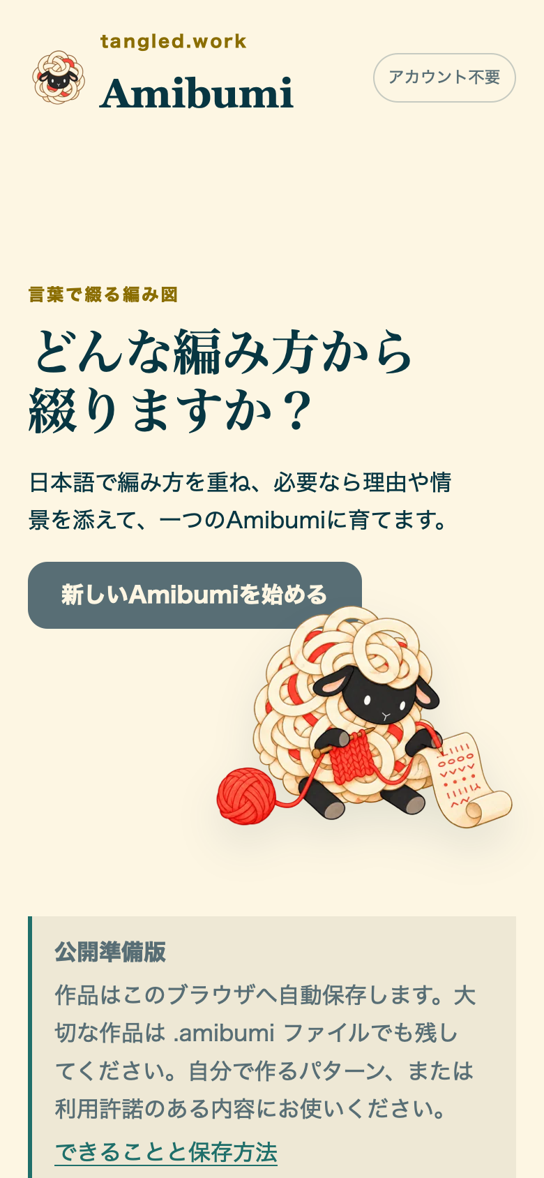 AmibumiのiPhone相当の開始画面。アカウント不要の表示、新しい作品を始めるボタン、編み物をするタングルシープが見える