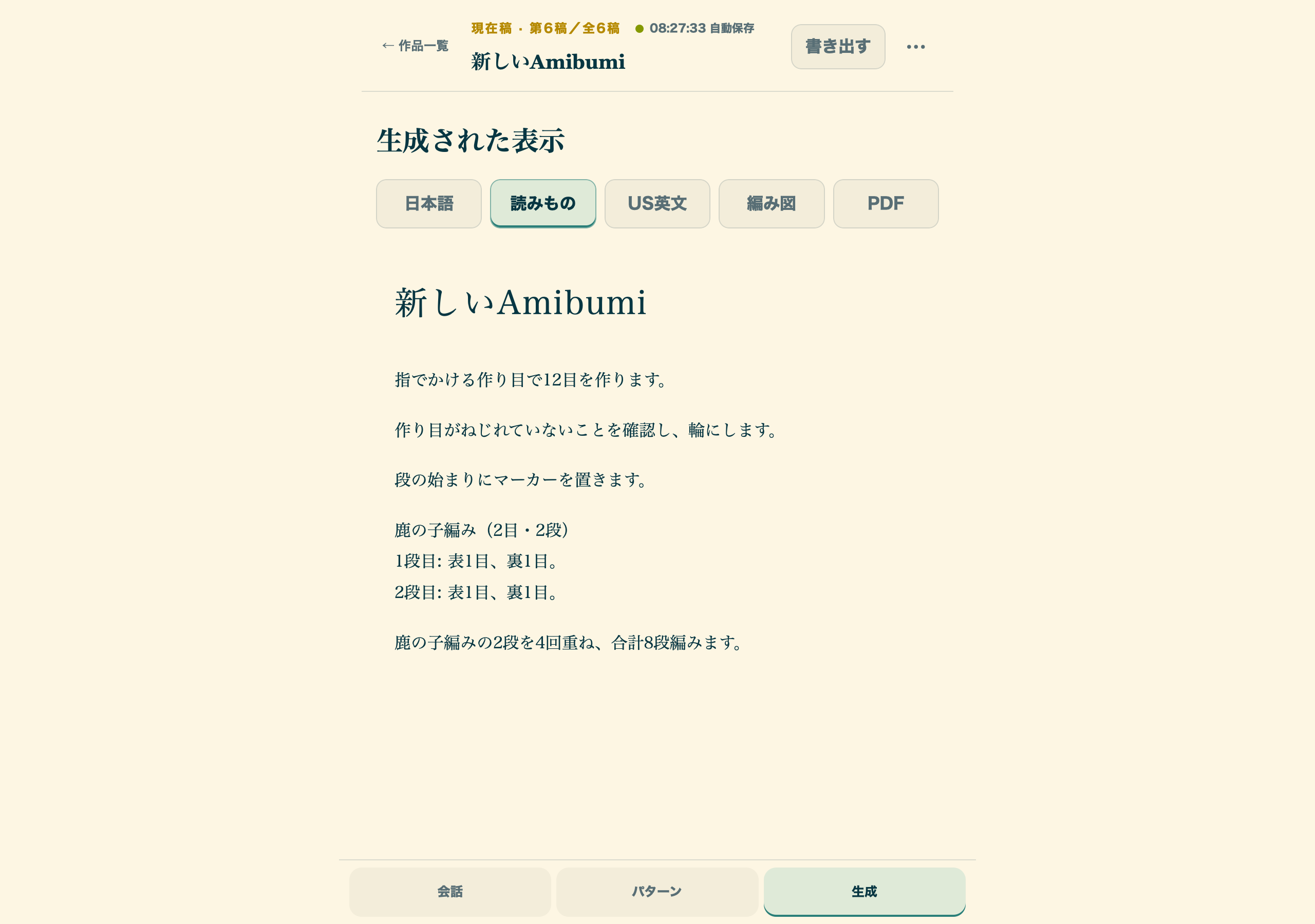 Amibumiの現在の読みもの表示。作り目、輪への接続、段始まり、鹿の子編みが一続きの文書として読める