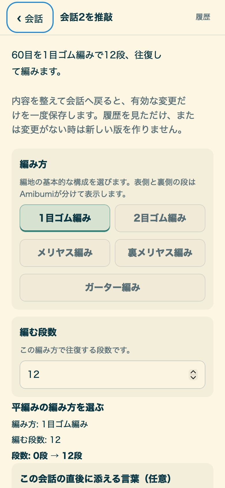 往復編みでつくる靴下の推敲画面。編み方と段数を選び直し、変更履歴を開ける