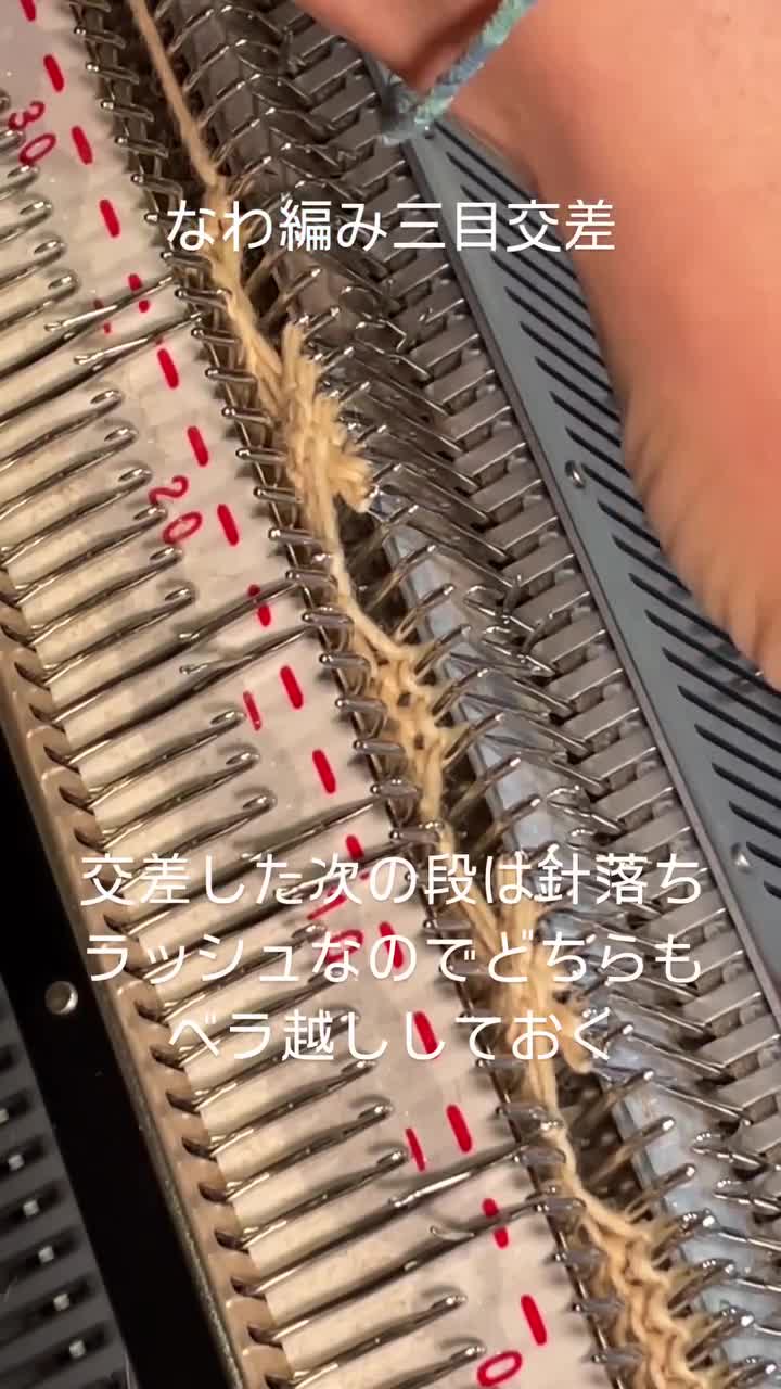 交差のあと、針を出して次に編む準備をする手元