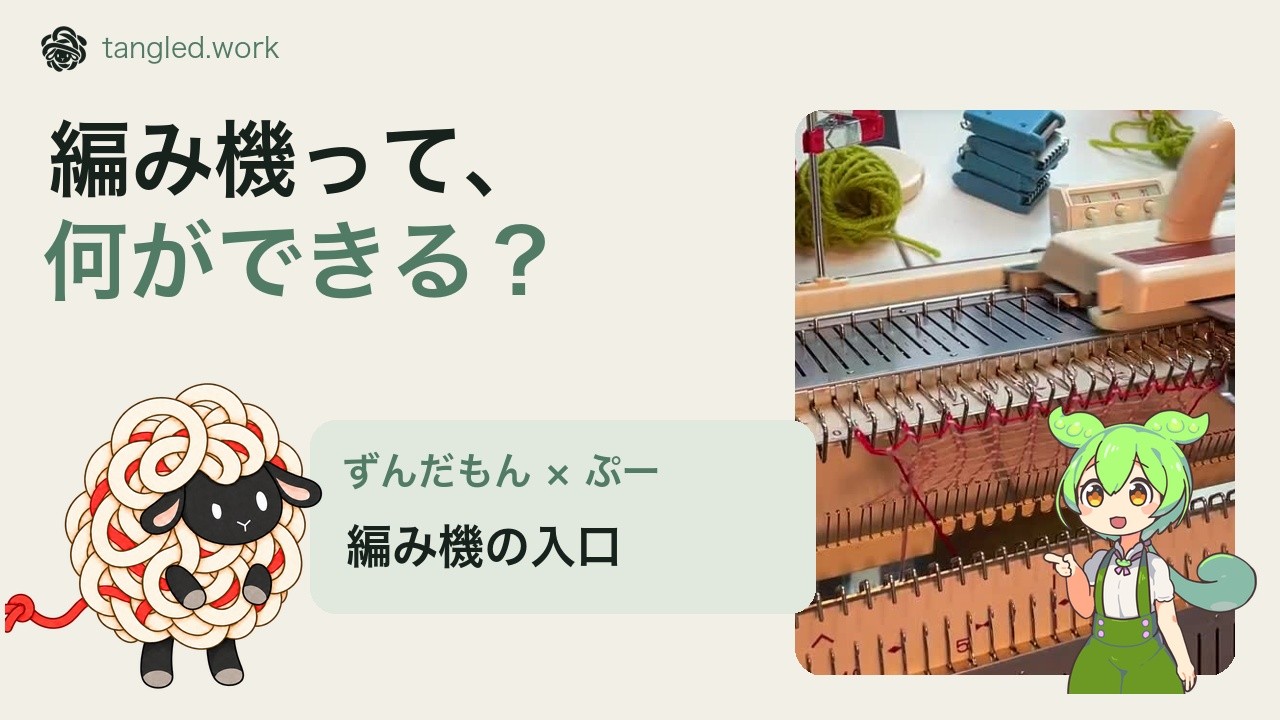 第1話 編み機って、何ができる？