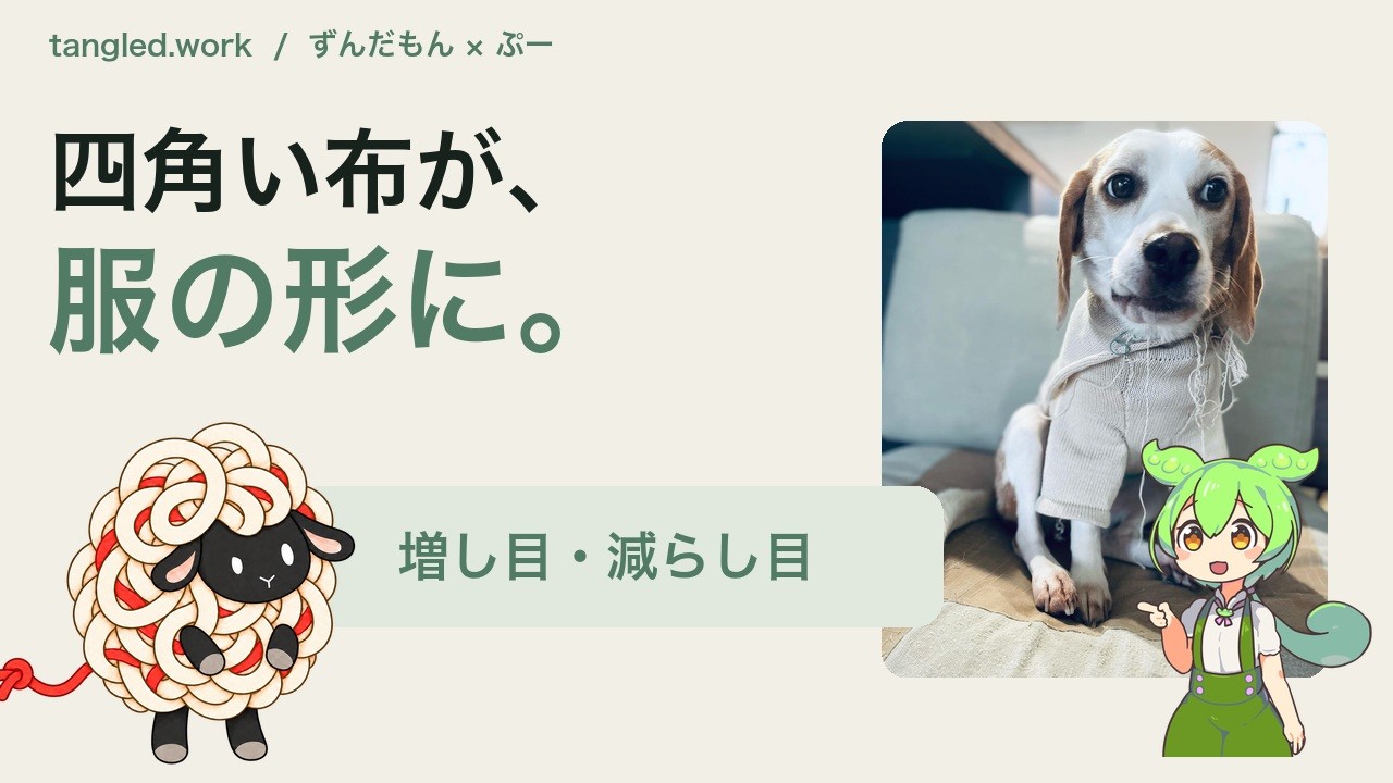 第3話 四角い布が、服の形に。