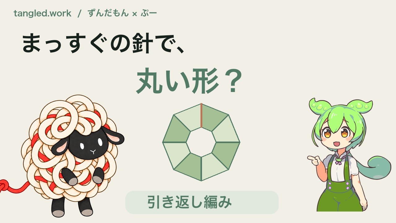 第4話 四角だけじゃない、引き返し編み。