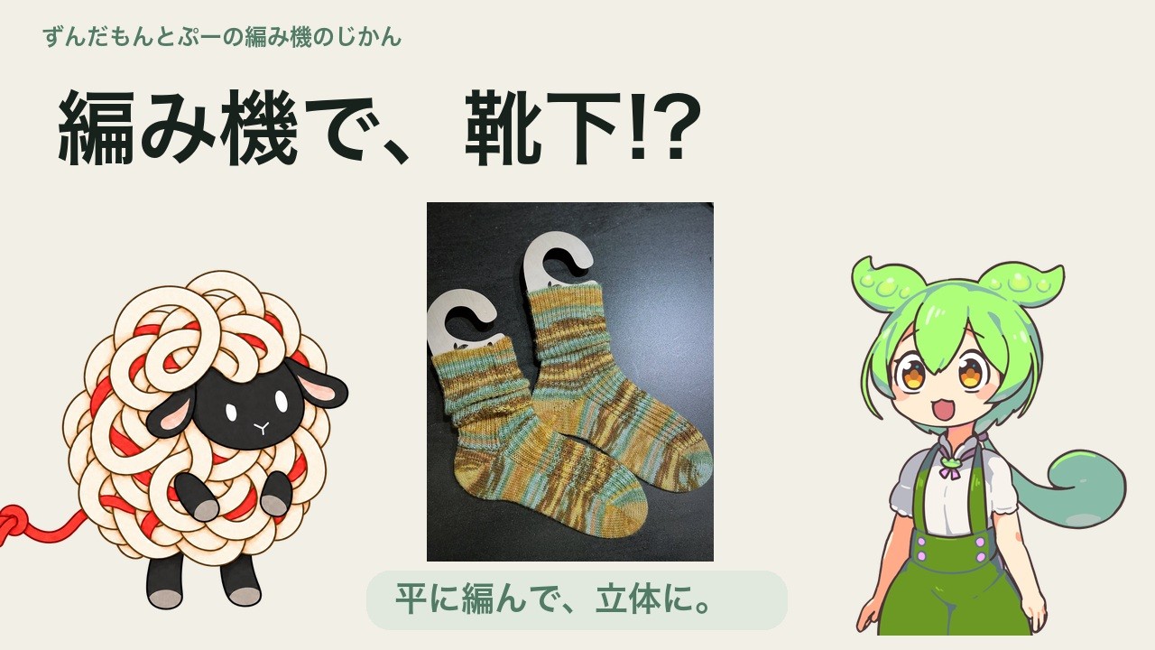 第5話 平に編んで、靴下になる。