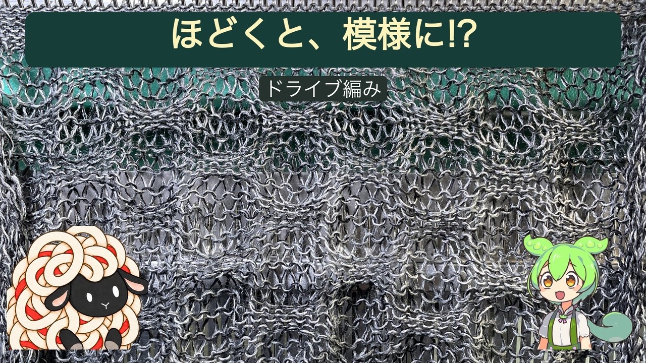 編んだ目をほどくと、模様になる!?｜ドライブ編み【ずんだもんとぷーの編み機のじかん】