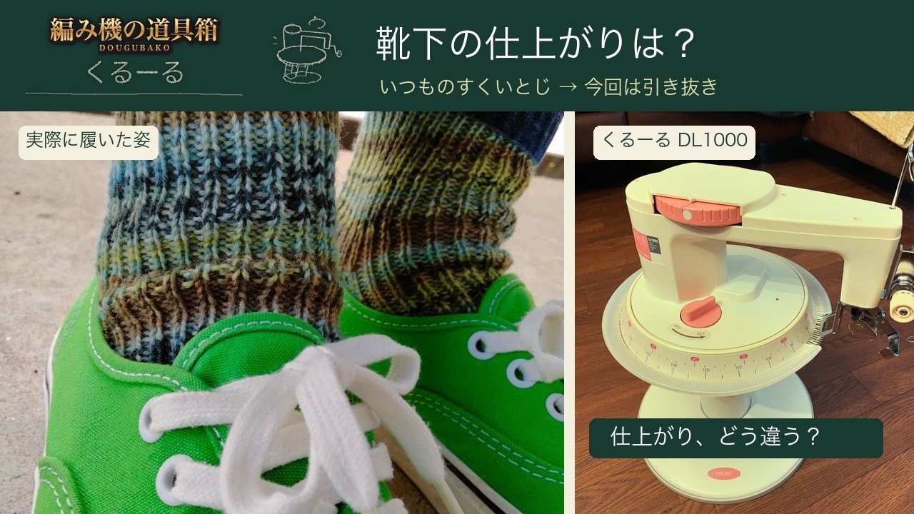 くるーるで靴下を引き抜き仕上げ｜すくいとじ派が試してみた【編み機の道具箱】